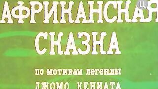 An African Folktale [Африканская Cказка] - 1963